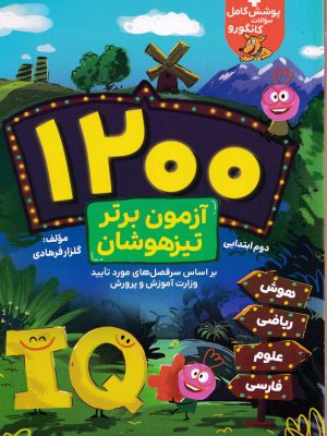 1200 آزمون برتر تیزهوشان دوم ابتدایی-گامی تا فرزانگان