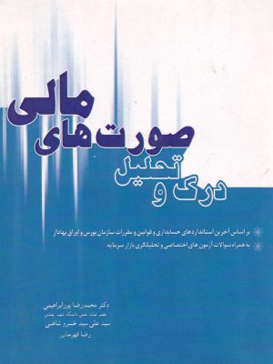 درک وتحلیل صورتهای مالی-نشر نگاه دانش