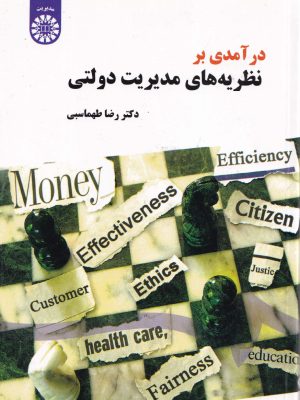 درآمدی بر نظریه های مدیریت دولتی-دکتر طهماسبی