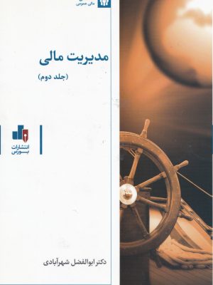 مدیریت مالی جلد دوم-دکتر شهرآبادی