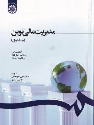مدیریت مالی نوین جلد اول-انتشارات سمت