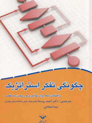 چگونگی تفکر استراتژیک-دکتر روستا و نیما شجاعی