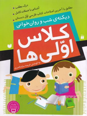 دیکته شب و روان خوانی کلاس اولی ها