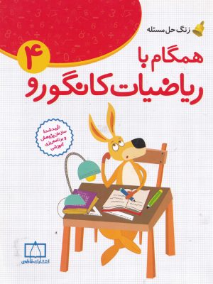 همگام با ریاضیات کانگورو چهارم دبستان