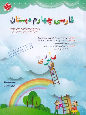 فارسی چهارم دبستان-نشر مبتکران