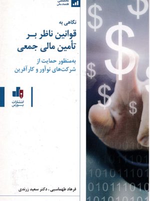 نگاهی به قوانین ناظر بر تامین مالی جمعی