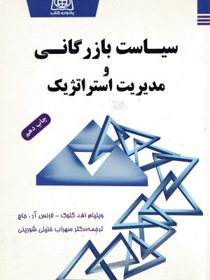 سیاست بازرگانی و مدیریت استراتژیک-یادواره کتاب