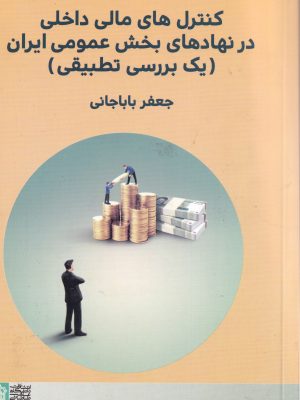 کنترل های مالی داخلی در نهادهای بخش عمومی ایران