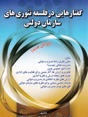 گفتارهایی در فلسفه تئوری های سازمان دولتی