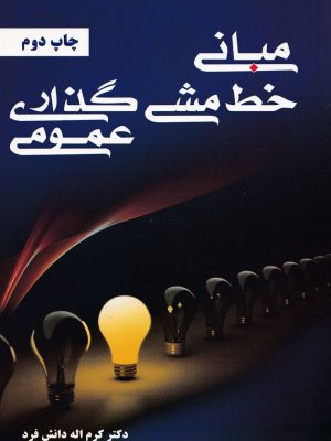 مبانی خط مشی گذاری عمومی-دکتر دانش فرد
