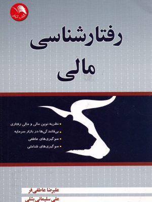 رفتارشناسی مالی-نشر کتاب آیلار