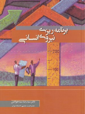 برنامه ریزی نیروی انسانی-دکتر سید جوادین