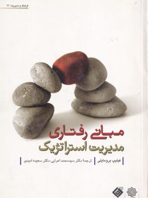 مبانی رفتاری مدیریت استراتژیک-فیلیپ برومایلی