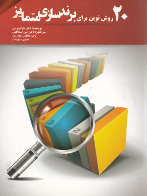 20 روش نوین برای برندسازی متمایز-دکتر پراس
