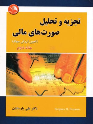 تجزیه و تحلیل صورتهای مالی جلد دوم