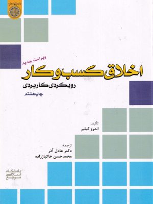 اخلاق کسب و کار-اندرو گیلیر