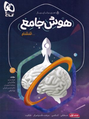 هوش جامع ششم دبستان سیر تا پیاز(جلد اول)-نشر گاج