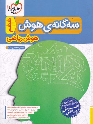 سه گانه هوش ششم دبستان-خیلی سبز