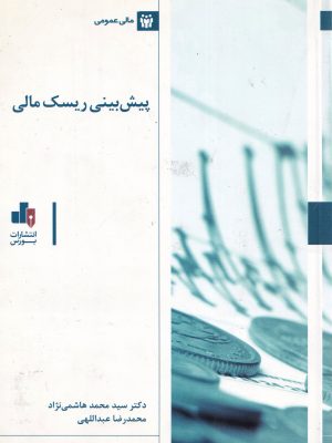 پیش بینی ریسک مالی-انتشارات بورس