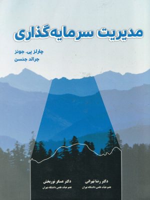 مدیریت سرمایه گذاری-نشر نگاه دانش