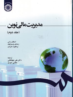 مدیریت مالی نوین جلد دوم-انتشارات سمت