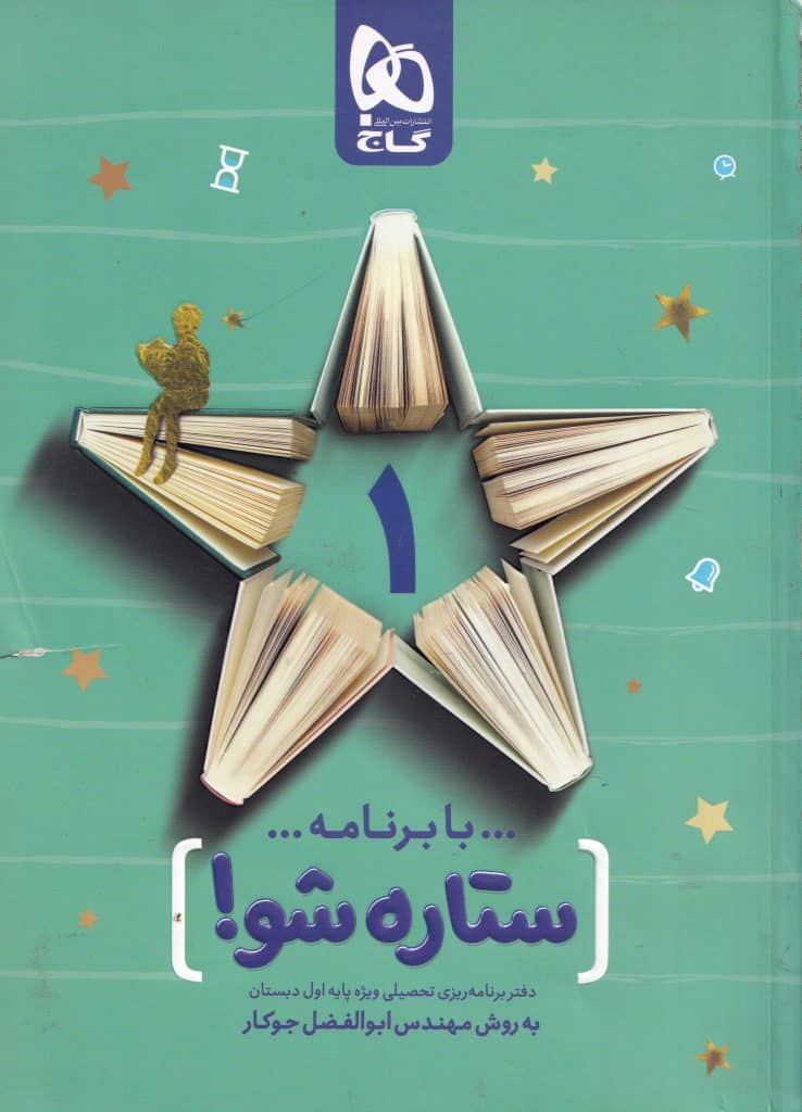 با برنامه ستاره شو-انتشارات گاج | فروشگاه اینترنتی کتاب شرق