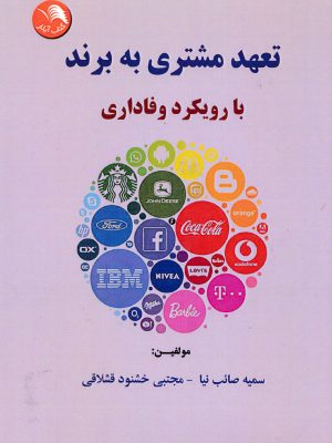 تعهد مشتری به برند با رویکرد وفاداری-نشر آیلار