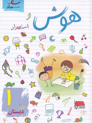 هوش و استعداد اول دبستان-انتشارات ساد