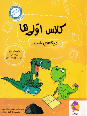 دیکته شب کلاس اولی ها(راهنمای اولیا)-نشر پویش