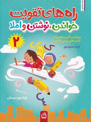 راه های تقویت خواندن،نوشتن و املا-پایه دوم دبستان
