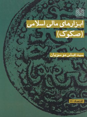 ابزارهای مالی اسلامی(صکوک)