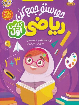 حواستو جمع کن ریاضی اول دبستان-قاصدک