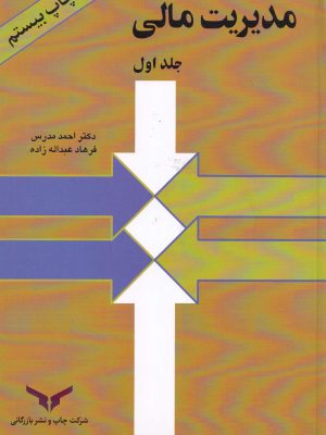 مدیریت مالی جلد اول-دکتر مدرس و عبداله زاده
