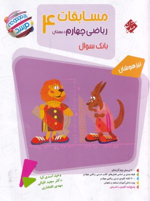 مسابقات ریاضی چهارم دبستان(مجموعه مرشد مبتکران)