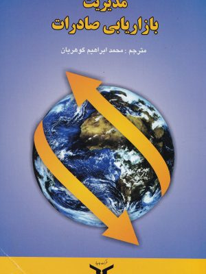 مدیریت بازاریابی صادرات-نشر بازرگانی