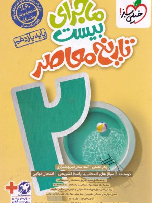 ماجرای بیست تاریخ معاصر یازدهم