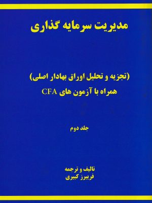 مدیریت سرمایه گذاری جلد دوم-فریبرز کبیری