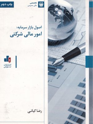 اصول بازار سرمایه:امور مالی شرکتی