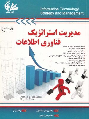 مدیریت استراتژیک فناوری اطلاعات-نشر آتی نگر
