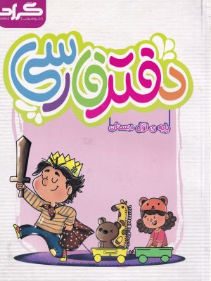 دفتر فارسی اول دبستان -انتشارات گراد