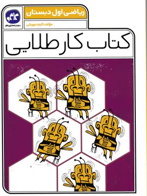 کتاب کار طلایی ریاضی اول دبستان