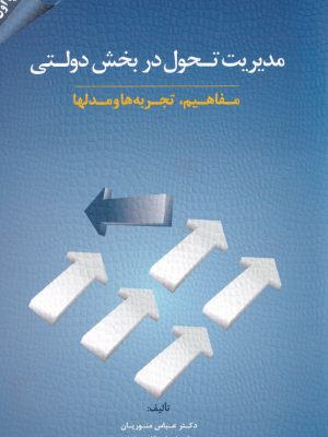 مدیریت تحول در بخش دولتی-دکتر منوریان