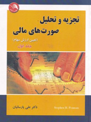 تجزیه و تحلیل صورتهای مالی جلد اول