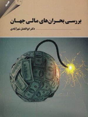 بررسی بحران های مالی جهان-دکتر شهرآبادی