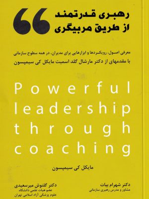 رهبری قدرتمند از طریق مربیگری-مایکل کی سیمپسون