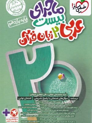 ماجرای بیست عربی یازدهم