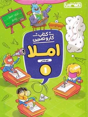 کتاب کار و تمرین املا اول دبستان-منتشران