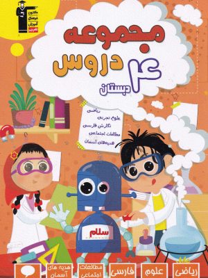 مجموعه دروس چهارم دبستان-نشر قلم چی