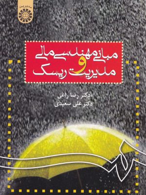 مبانی مهندسی مالی و مدیریت ریسک-نشر سمت