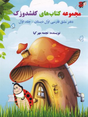 دفتر مشق فارسی اول دبستان جلد اول -کفشدوزک